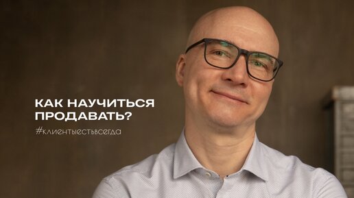 Как научиться продавать?