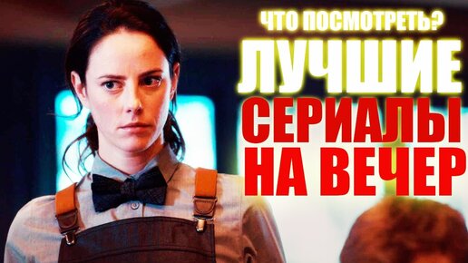 15 ОФИГЕННЫХ СЕРИАЛОВ 2019-2020, КОТОРЫЕ УЖЕ ВЫШЛИ/ ЧТО ПОСМОТРЕТЬ - СЕРИАЛЫ/СОФЬЯ ПИКЧЕРС