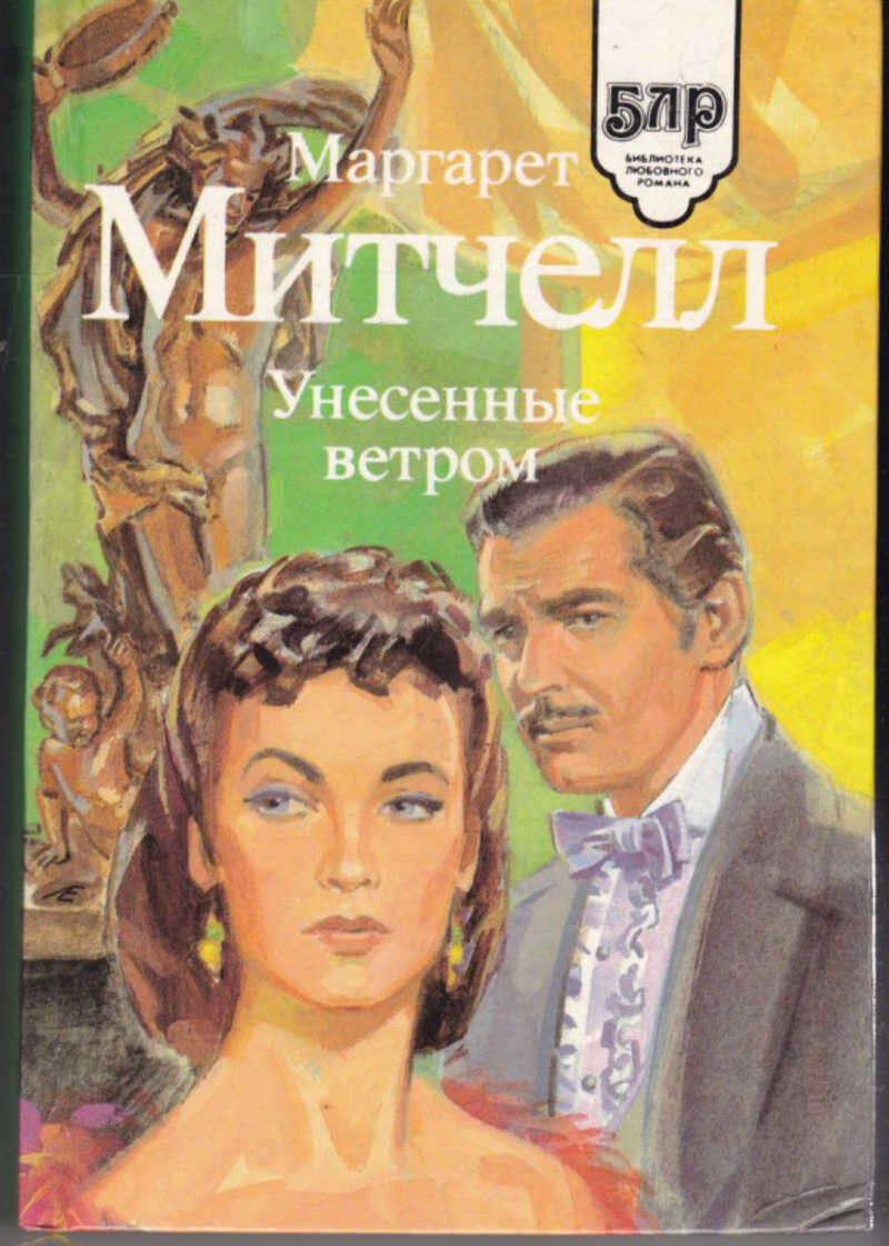 Унесенные ветром книга фото