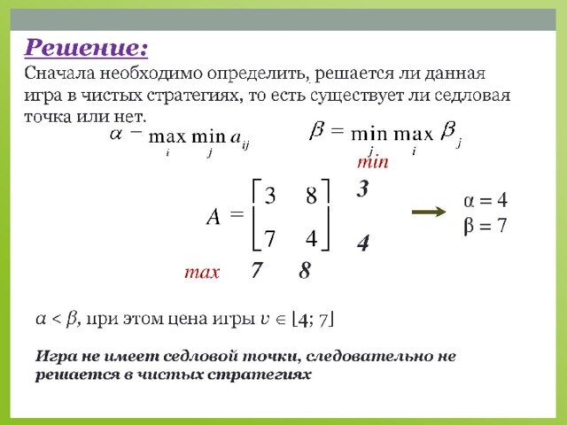 чистые и смешанные стратегии. стратегии игроков теория игр. чистые и смешанные стратегии в теории игр. чистая стратегия в теории игр это. стратегии игроков теория игр.