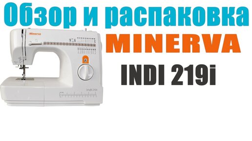 Minerva Indi 219i - Обзор и распаковка