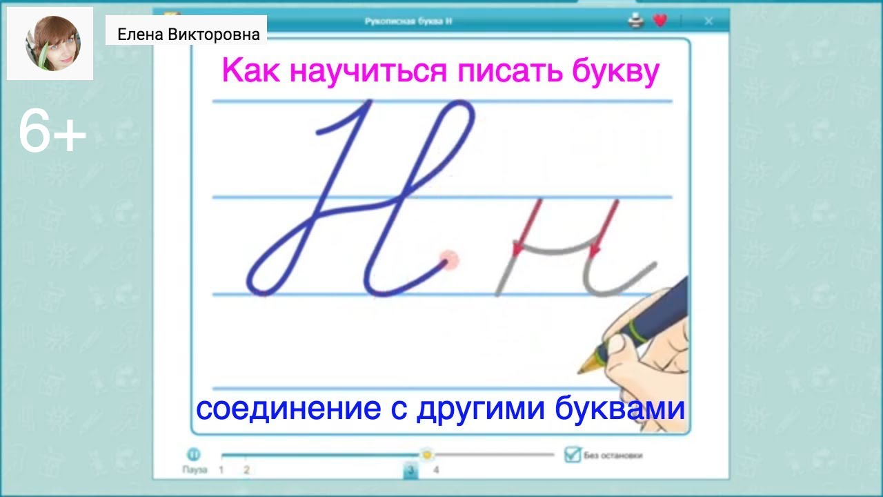 Как написать букву Н? Соединение букв. Правила написания.