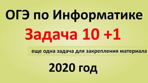 ОГЭ Информатика 2020 ФИПИ  Задача 10 + еще одна задача для закрепления материала