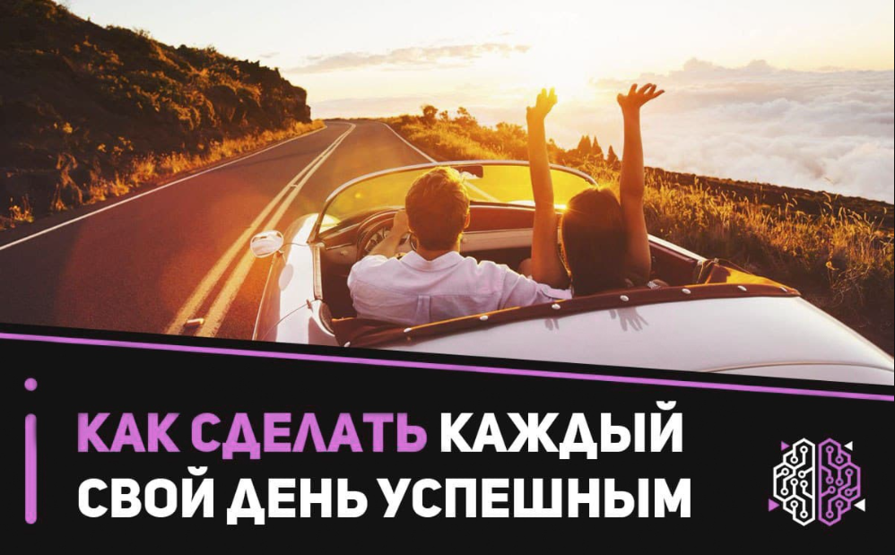 Как сделать каждый свой день успешным?