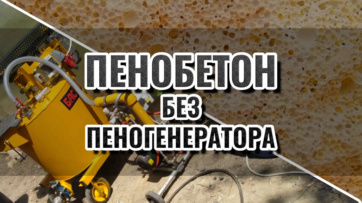 Производство пенобетона без пеногенератора
