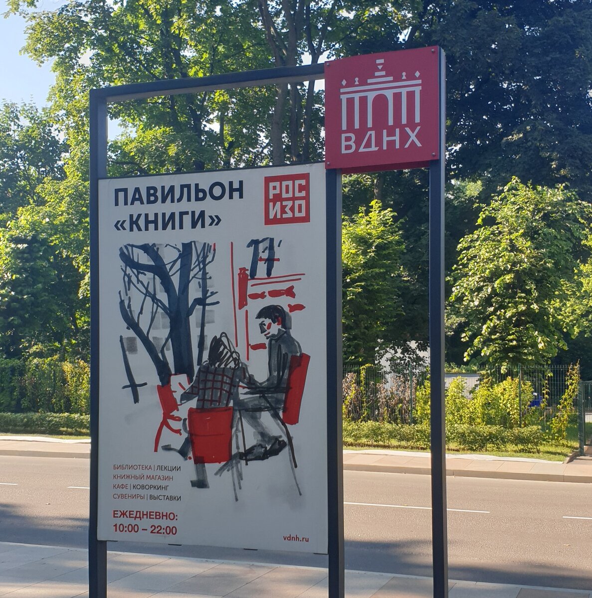 Реклама павильона, авторское фото, июль 2021г.