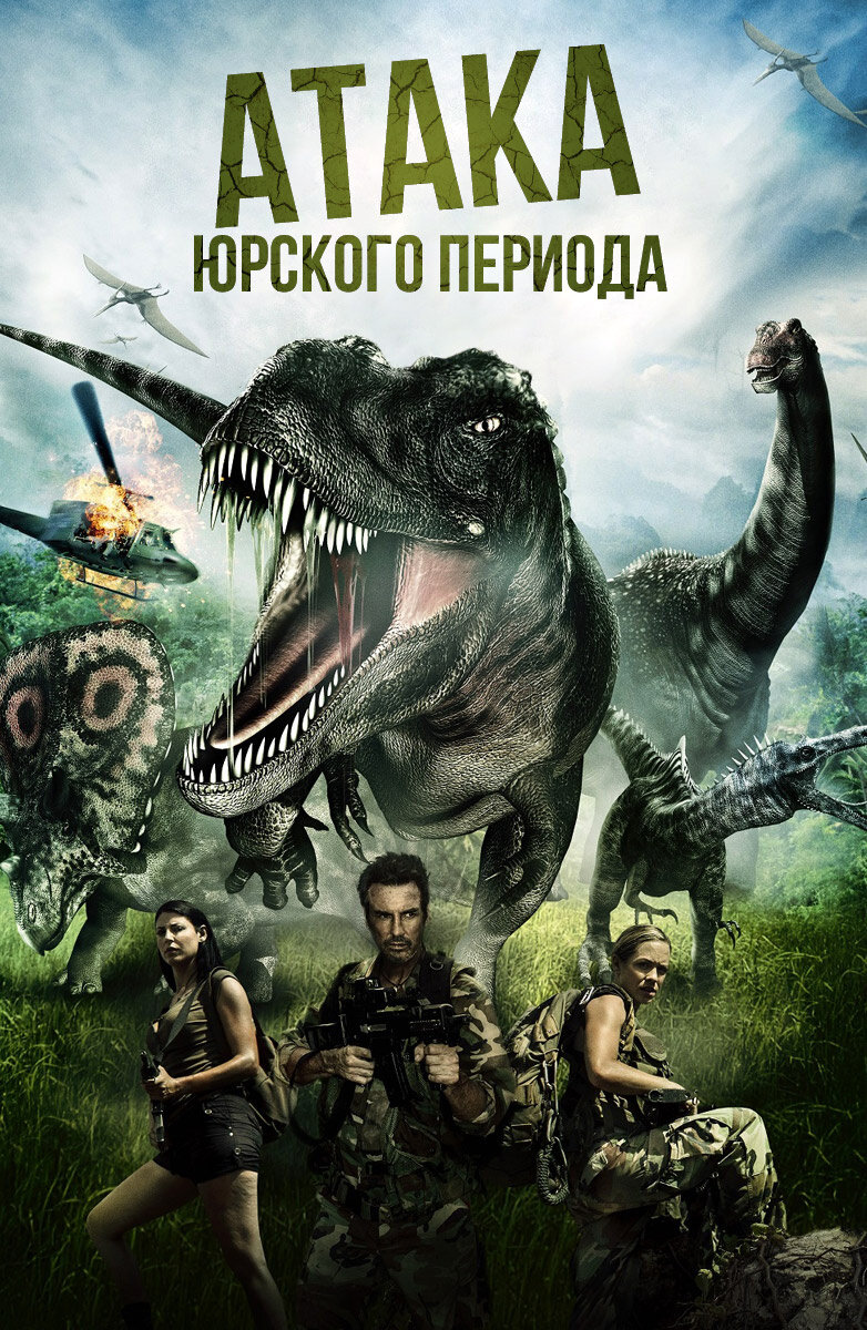 Нападение 2013. Атака Юрского периода. Атака Юрского периода / Jurassic Attack (2012) / ужасы, фантастика.