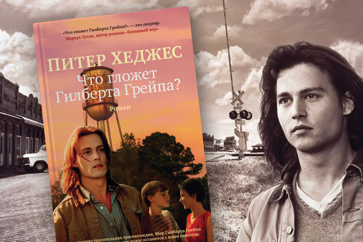 Зачем читать роман «Что гложет Гилберта Грейпа?» | Азбука-Аттикус | Дзен