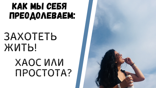 Захотеть жить! | Хаос или простота? - выступления участников проекта 