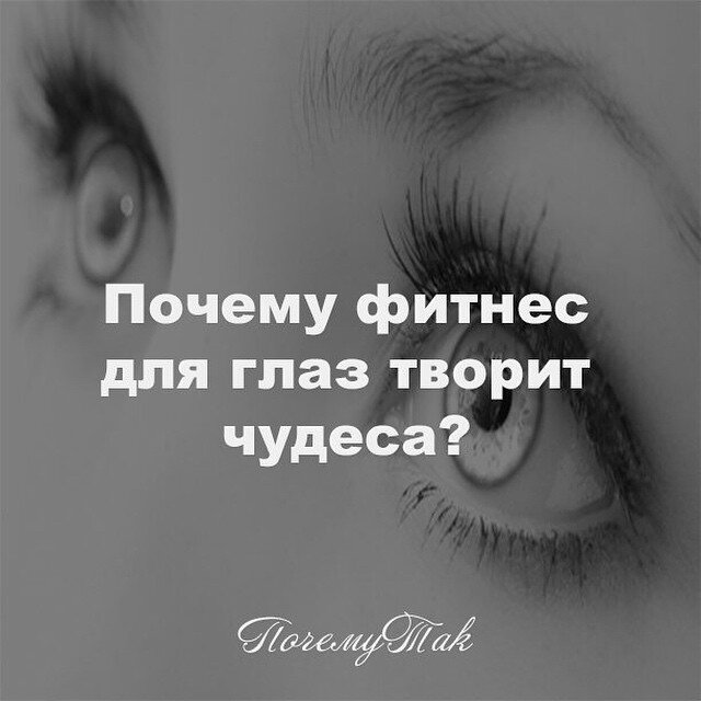 Ради хорошего зрения не пожалейте 10 минут в день.