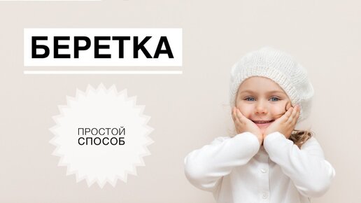 21 красивая и простая модель берета для девочки спицами