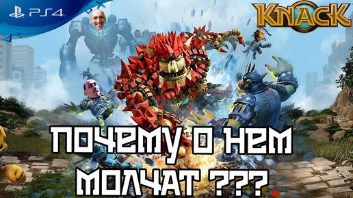 Download Video: 🔎 Эксклюзивы PS4 о которых не вспоминают Обзор Knack и Knack 2 🔍