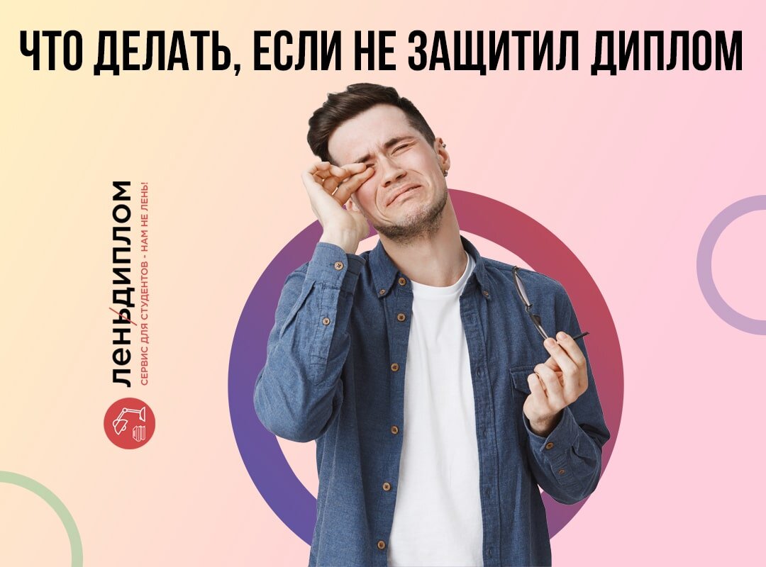 Не защитил диплом: что делать?