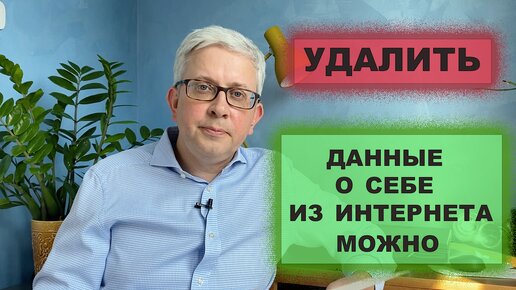 Как удалить данные о себе из интернета?