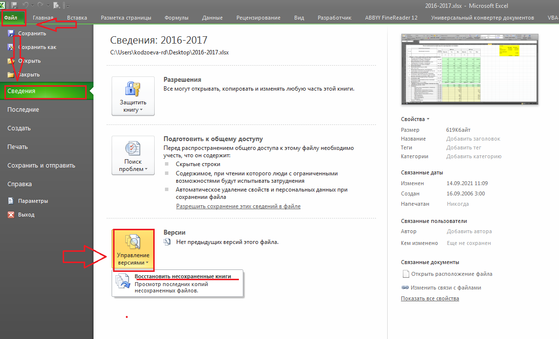 Как восстановить эксель файл после сохранения