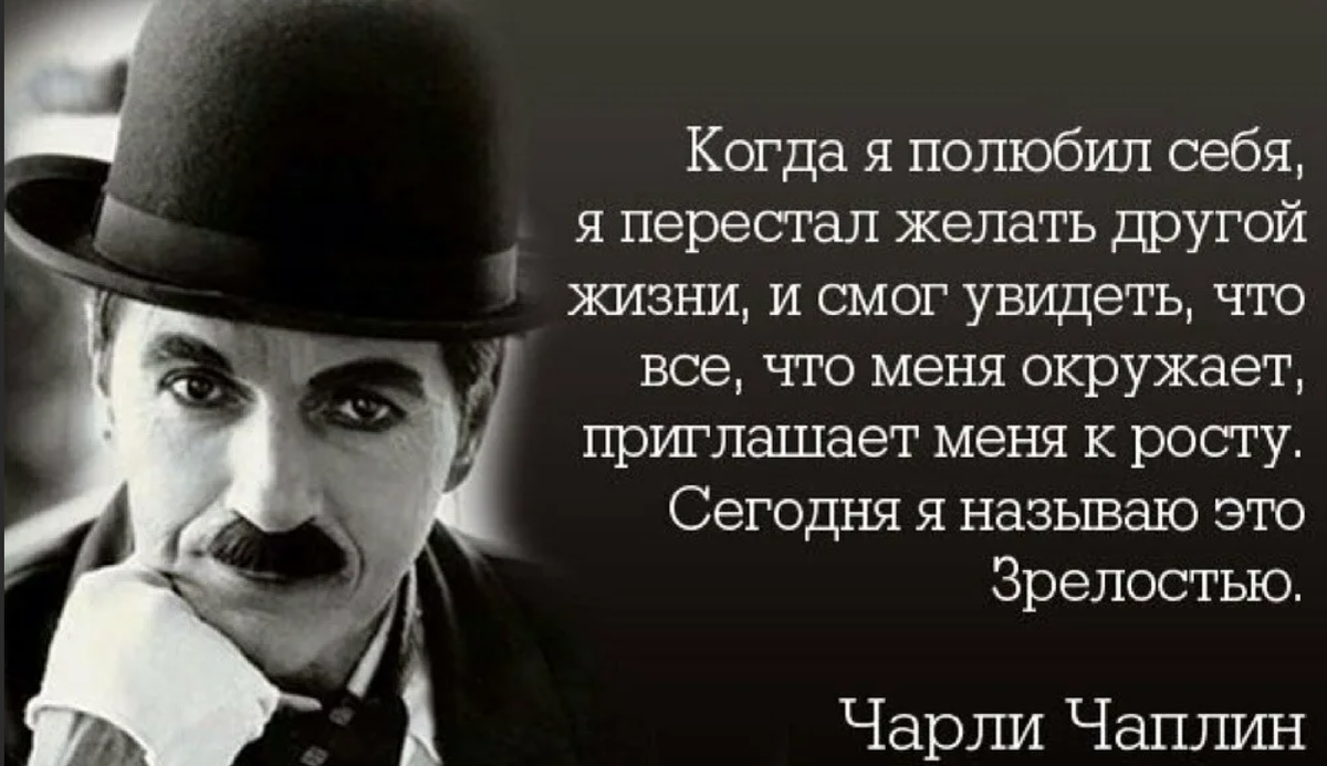 Чаплин речь на 70 летие. Крылатые фразы Чарли Чаплина. Чарли Чаплин цитаты о жизни. Афоризмы Чарли Чаплина о жизни. Речь Чарли Чаплина на свое 70-летие.