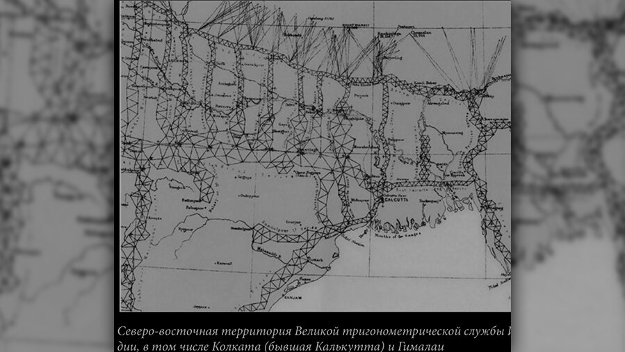 Северо-восточная территория Великой тригонометрической службы Индии, в том числе Колката (бывшая Калькутта) и Гималаи.