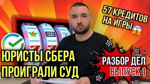 СБЕР ПРОИГРАЛ СУД | Банкротство игромана