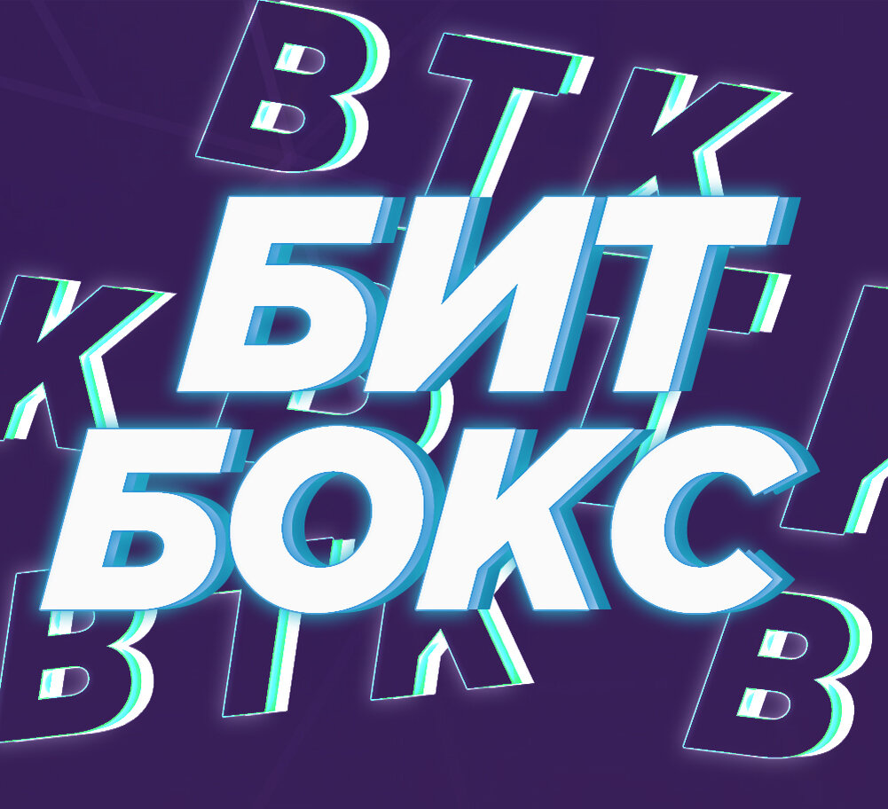 БИТБОКС - (в переводе с англ. "human beatbox") – это, по сути, имитация барабанов, баса, скрэтчей и различных звуковых эффектов при помощи рта, причем принято, что хороший битбоксер обладает и достаточными вокальными данными. Интернет сыграл большую роль в развитии и популяризации битбокса. Alex Tew (ака A-Plus) создал первое онлайн-сообщество битбоксеров в 2000 году на сайте HUMANBEATBOX.COM. В 2001 Gavin Tyte, член сообщества, создал первые руководства и видеоруководства по битбоксу. В 2003 году сообщество занялось организацией первого «Собрания людей-битбоксеров» («Human Beatbox Convention») в Лондоне с участниками битбокс-исполнителей со всего мира. Текущая популярность битбокса объясняется отчасти выступлениями Rahzel, RoxorLoops, Reeps One и Alem. Иногда современные битбоксеры могут использовать руки или другие части своего тела для расширения спектра звуковых эффектов и ритмов. Существуют немало битбоксеров, которые внесли свой вклад в развитие субкультуры и в популяризацию направления, например, Митя Бурмистров (Masta Mic) или братья Евгений (Jayton) и Павел (Pash) Фроликовы, известные под псевдонимом Mad Twinz. Также Inkie (Юрий Обухов), первый чемпион России, в жанре лайвлупинг. В 1981 году в СССР пародист Птицын в передаче "Вокруг смеха" показал номер который изображал игру на ударных.Это можно считать первым битбоксом в стране. 
По данным официального чемпионата России в Санкт-Петербурге 2019, чемпионом стал битбоксер Improver (2-е место — Daniel).

По данным официального чемпионата России в Санкт-Петербурге 2018, чемпионом стал Taras Stanin (2е место Zagir)

По данным чемпионата России по битбоксу 2017, чемпионом стал битбоксер HELIUM (2-е место — MERTEEZY). Также, чемпионом стал INKIE, в категории лайвлупинг. Который в следующем году, завоевал титул вице-чемпиона мира.

По данным чемпионата России по битбоксу 2016, чемпионом стал битбоксер Pizzicato (2-е место — Artur).

По данным официального чемпионата России по битбоксу 2015 в Санкт-Петербурге, чемпионом стал битбоксер — Outcheck (2-е место — Kvadrat).

По данным чемпионата России по битбоксу 2014 в Лужниках, чемпионом стал битбоксер — Artur (2-е место — Slafan).

По данным чемпионата России по битбоксу 2013 в Лужниках, чемпионом стал битбоксер — Taras (2-е место — Fenya).

По данным чемпионата России по битбоксу 2012 в Лужниках, чемпионом стал битбоксер — Artur (2-е место — Slafan).

По данным чемпионата России по битбоксу 2011, чемпионом стал битбоксер — Leks (2-е место — Pash).

По данным чемпионата России по битбоксу 2010 в Лужниках, чемпионом стал битбоксер — Beatwell (2-е место — Димасик).

По данным чемпионата России по битбоксу 2009 в Лужниках, экс-чемпионом стал битбоксер Sher.