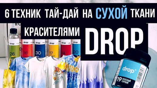 ТАЙ-ДАЙ красителями DROP | 6 техник на СУХОЙ ткани l Роспись и кастомизация одежды