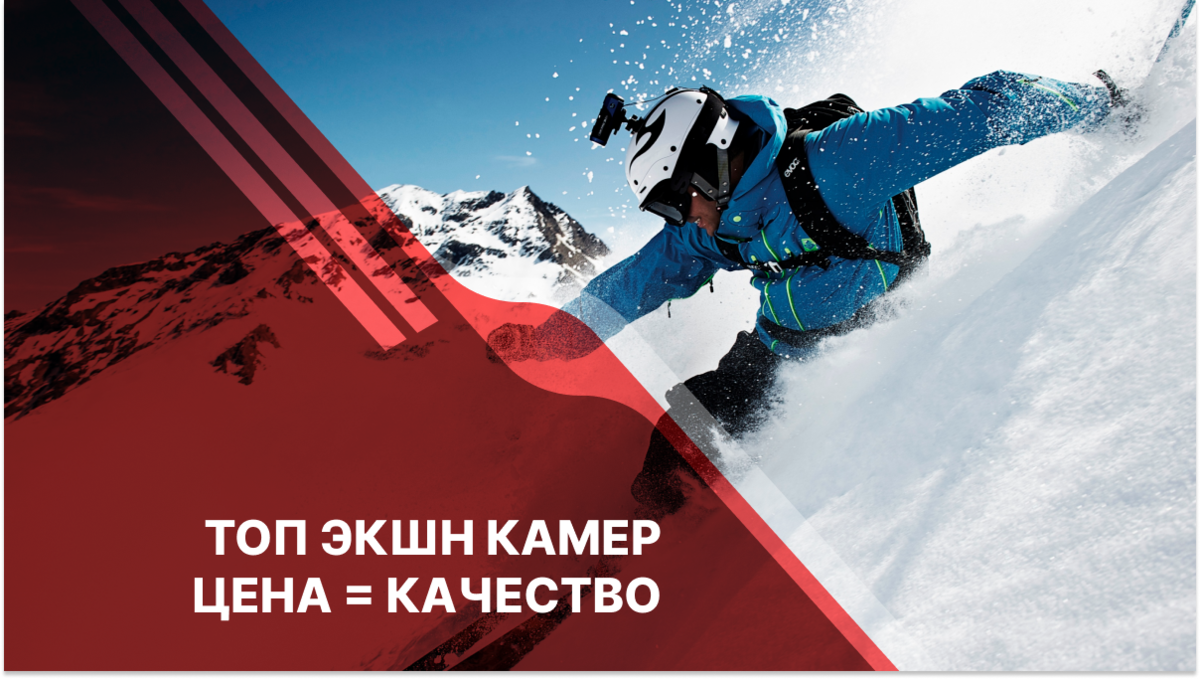 Топ-5 экшн камер для экстремальных съемок❄️