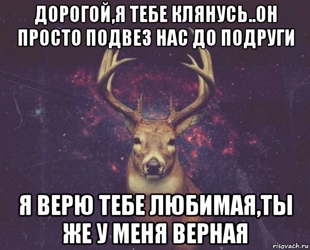 Песня буду любить тебя я обещаю. Олень мемы. Наивный олень. Парень олень Мем. Мем с оленем и машиной.