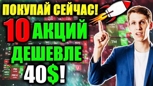 ТОП-10 лучших акций США дешевле 40$🚀 Какие акции СЕЙЧАС покупать❓ Инвестиции в дешевые акции