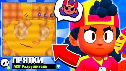 ПРЯТКИ НА КАРТЕ МЭГ! НОВЫЙ МИНИ РЕЖИМ BRAWL STARS!