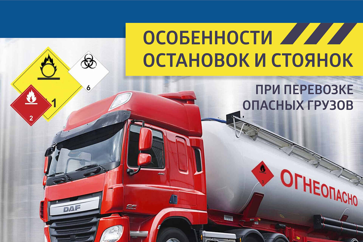 Транспортная компания груз принял. Перевозка опасных грузов. перевозка опасных грузов автотранспортом. знаки перевозки опасных грузов на автотранспорте. опасность транспортных средств.