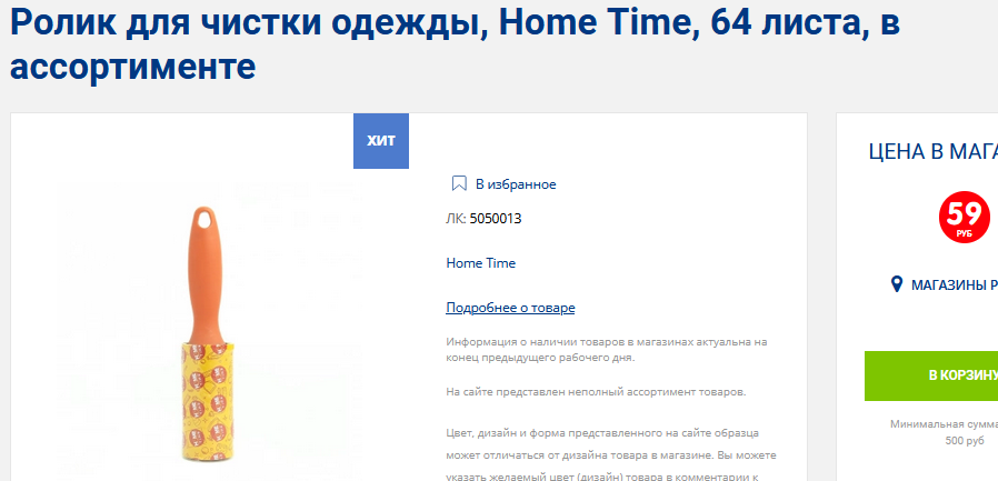 Прямая ссылка на страницу: https://fix-price.ru/product/5050013/?sphrase_id=526105870