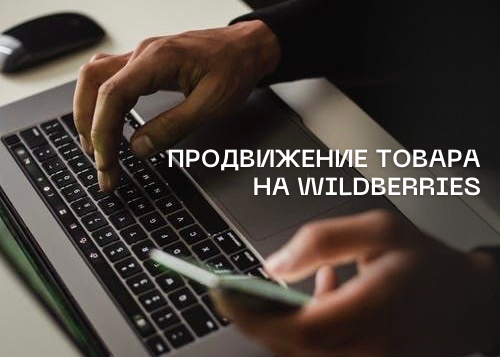 как продвигать товар на Wildberries
