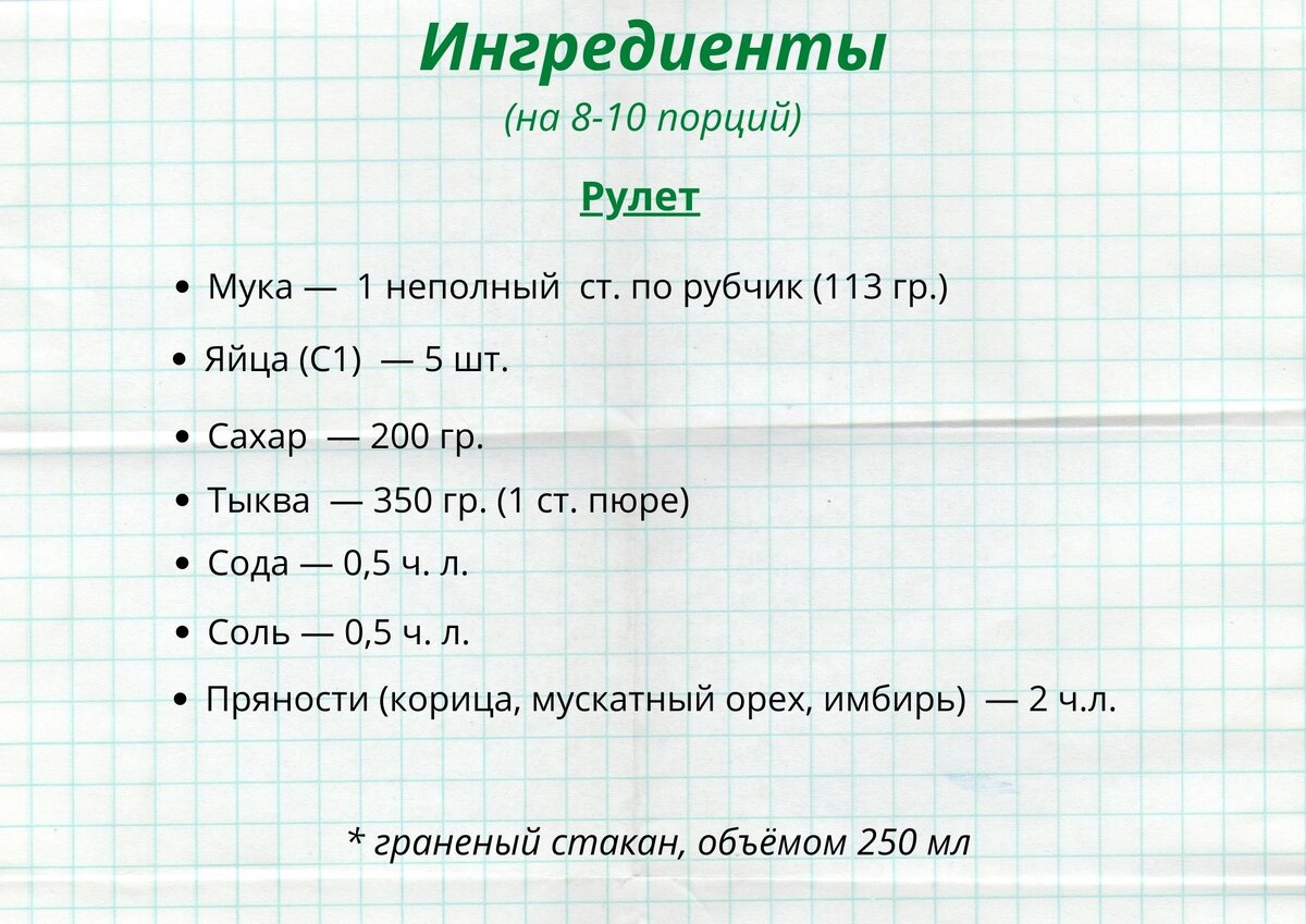 Для рулета: 1 ст. муки по рубчик, 5 яиц С1, 200 гр. сахара, 350 гр. свежей тыквы (= 1 ст. пюре), 0,5 ч.л. соды, 0,5 ч. л. соли, 2 ч. л. пряностей  - корицы, имбиря, мускатного ореха