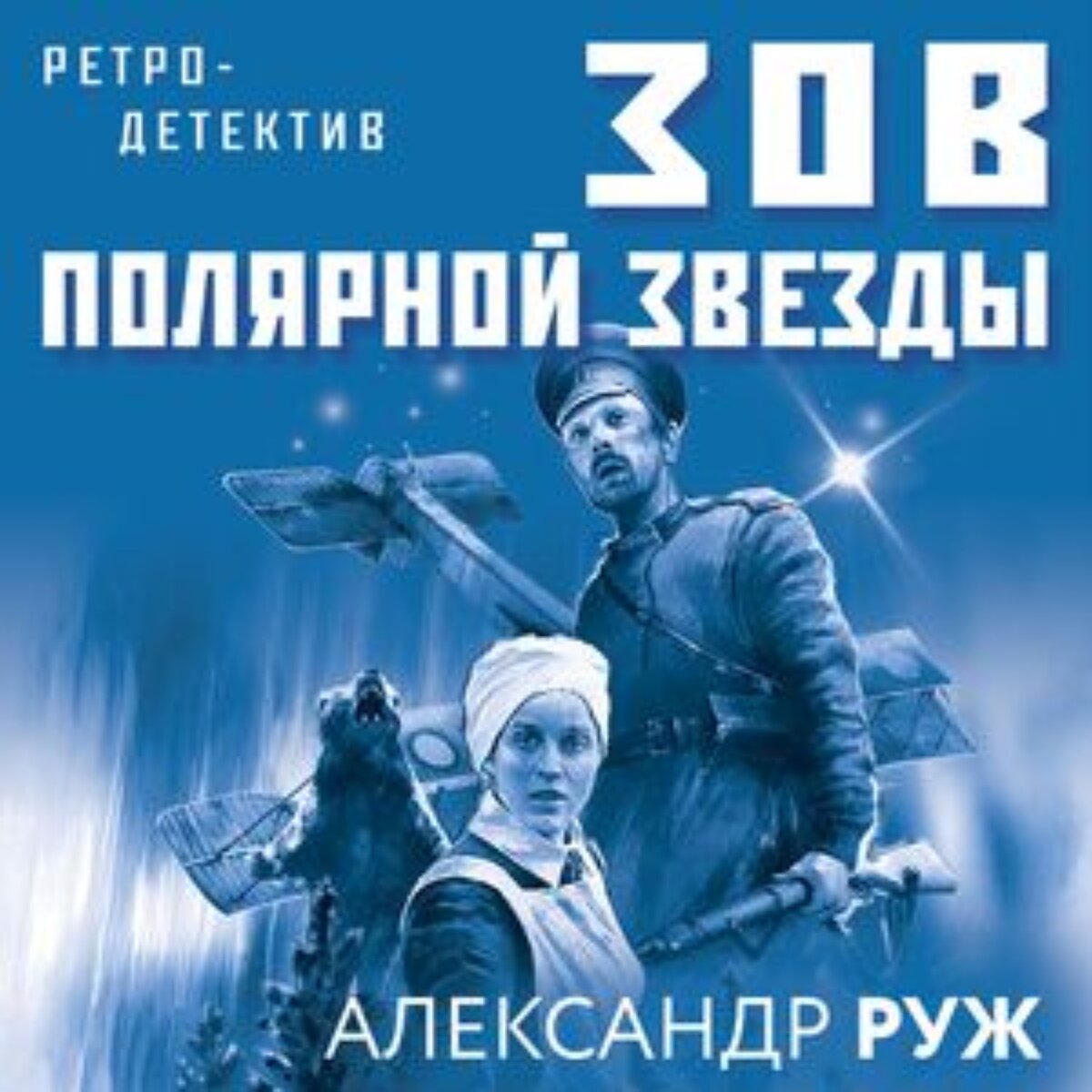 Магия двух Александров, или Как история становится литературой и побеждает  | Мурманская Научка | Дзен