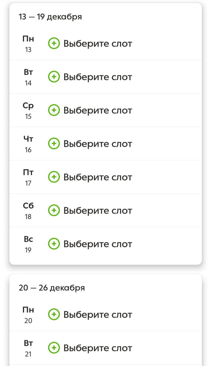 Выбор слотов в приложении.