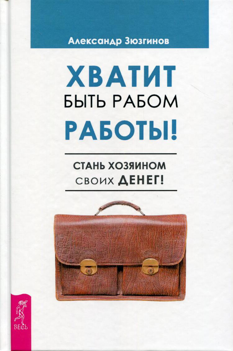 Хватит быть рабом работы! Стань хозяином своих денег! 