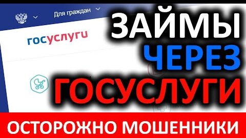 Мошенники или займы через госуслуги