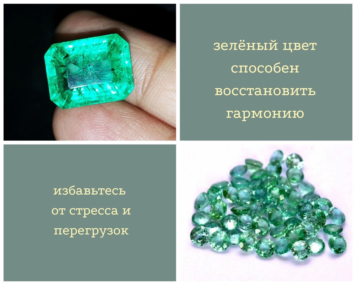 Камень изумруд очень благоприятно воздействует на глаза и создаёт в вашем внутреннем  состоянии ощущение покоя, мира и гармонии.