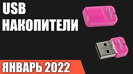 ТОП—10. Лучшие USB флеш накопители (флешки). Январь 2022 года. Рейтинг!