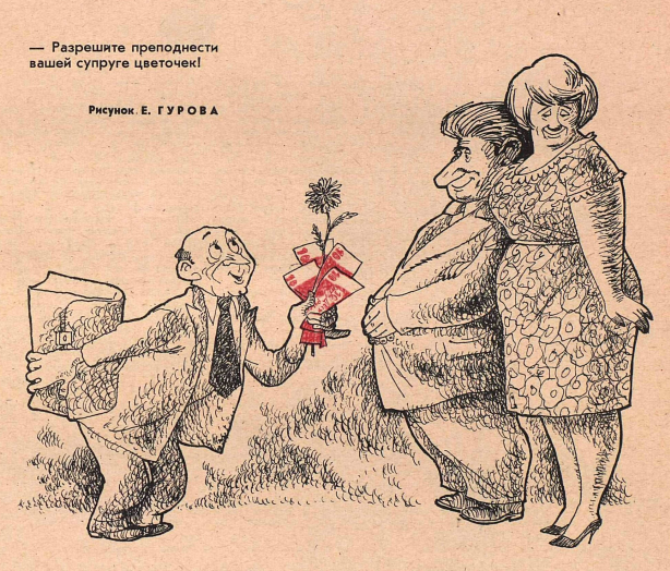 Художник Е.Гуров журнал "Крокодил" №35 1967