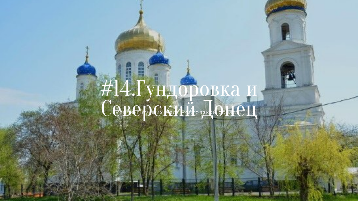 Храм в станице Гундоровской