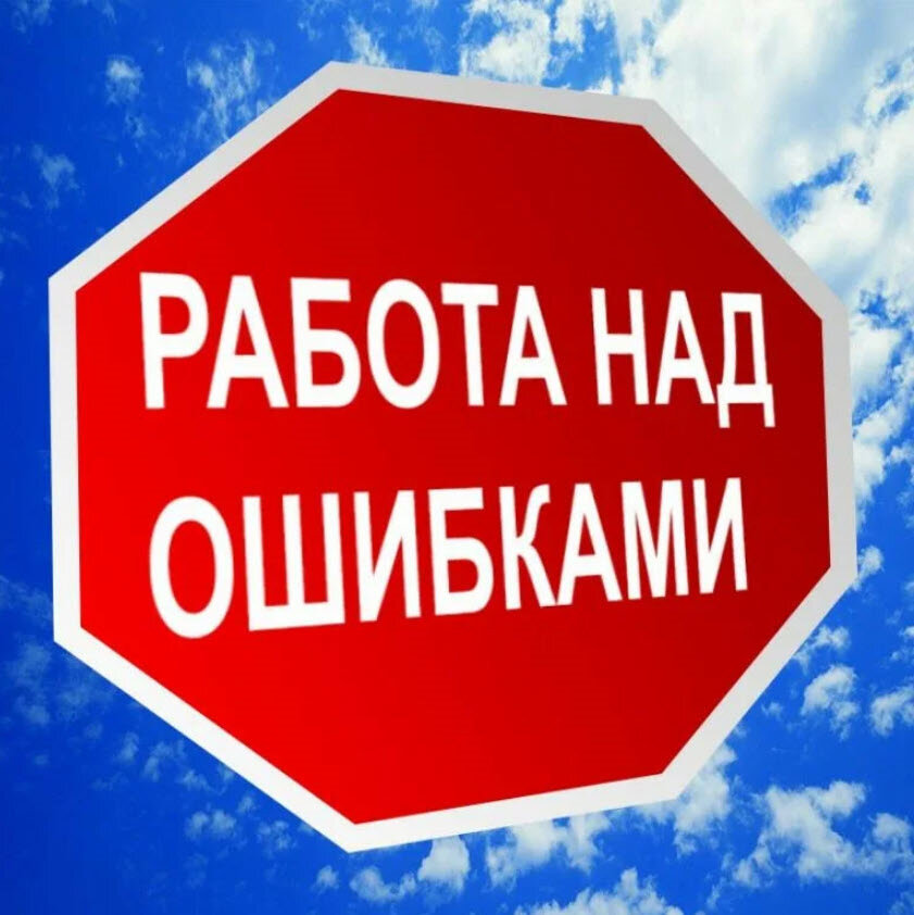Орфографических ошибок нет. Работа над орфографическими ошибками. Практика работы ошибка или нет. Практика работы ошибка или нет. Практика работы ошибка или нет.