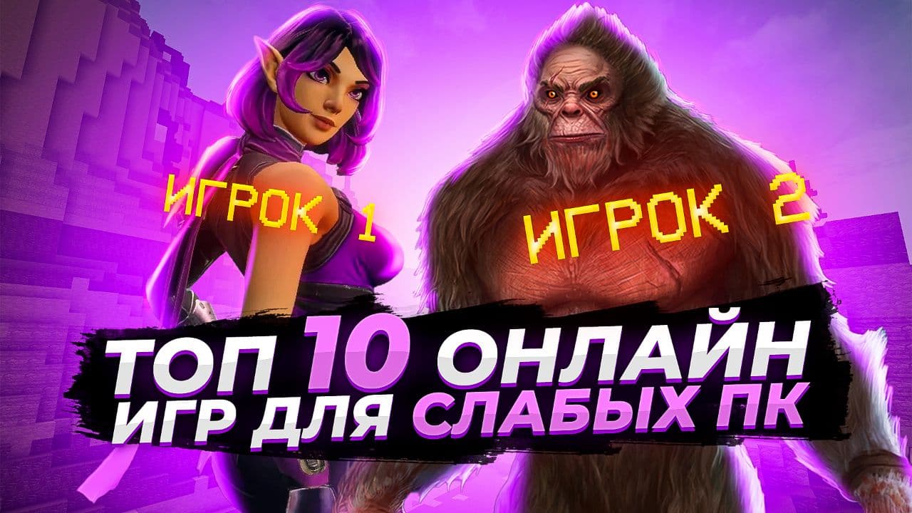 Топ 10 онлайн игр в steam для слабых ПК | Игры на ПК