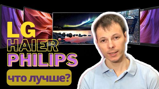 Download Video: Телевизор Lg, Haier или Philips || Сравнение трёх моделей 43 диагонали с разрешением 4К