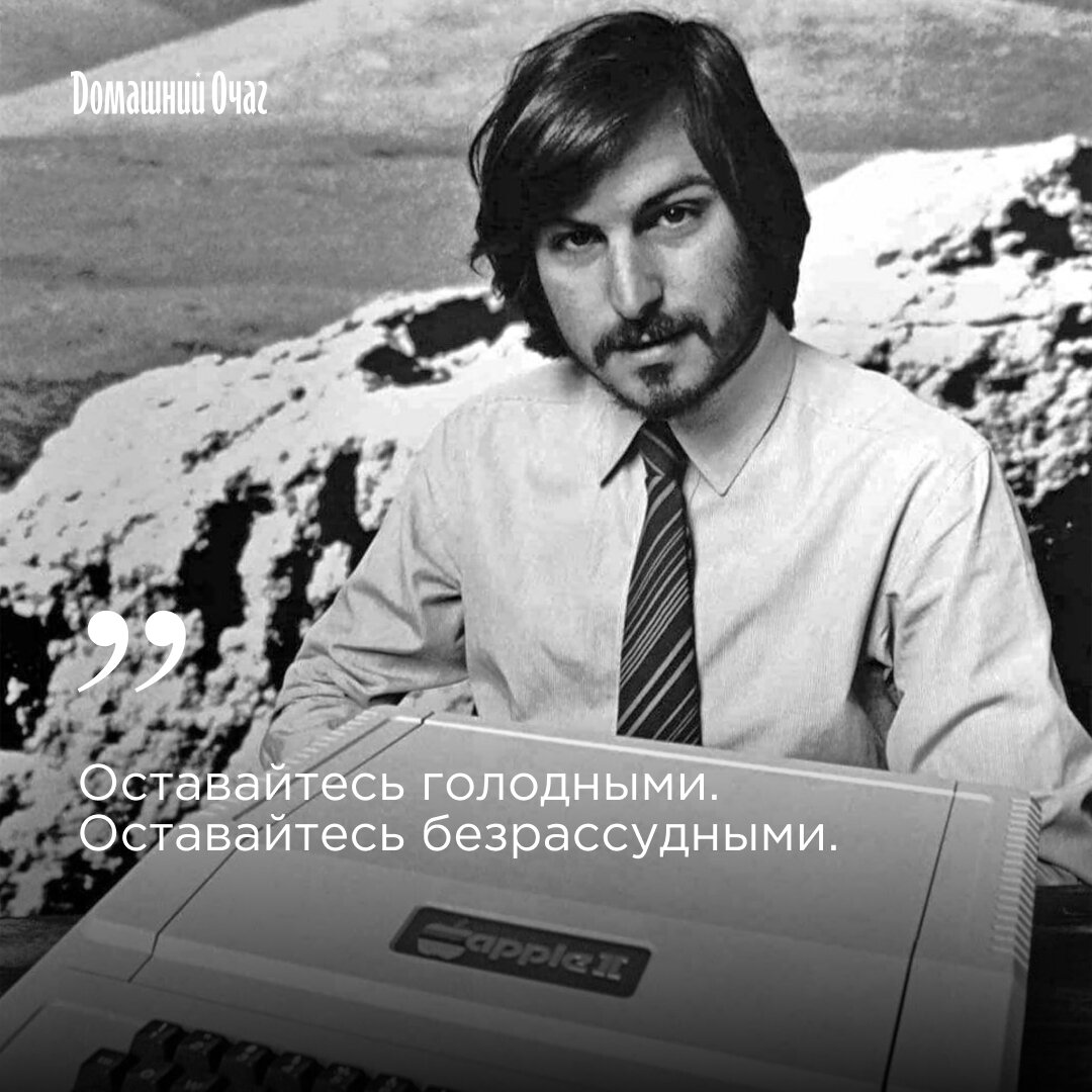 Сегодня исполняется 67 лет с дня рождения Стива Джобса. Мы собрали  несколько его интересных цитат | Новый очаг | Дзен