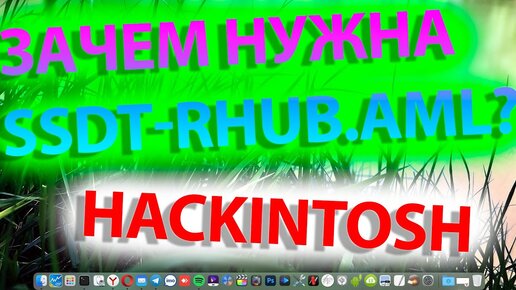 ЗАЧЕМ НУЖНА SSDT-RHUB.AML ?! HACKINTOSH