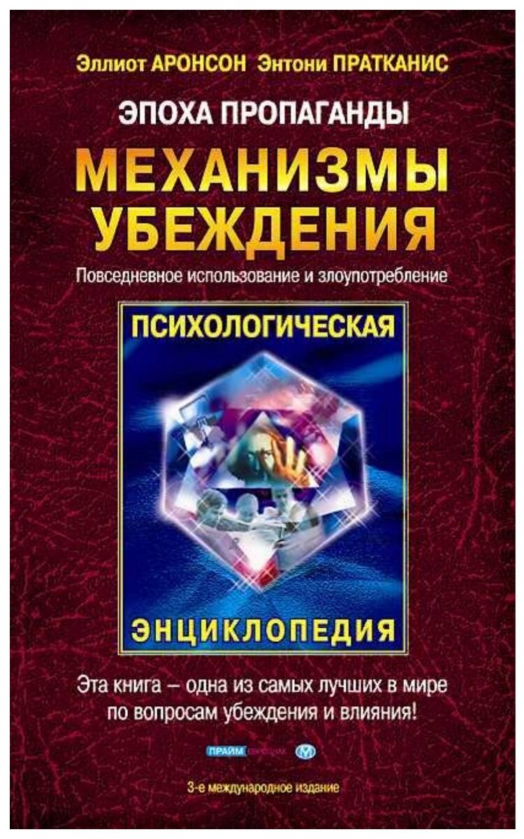 «Эпоха пропаганды.Современные технологии влияния и убеждения», Эллиот Аронсон, Энтони Пратканис