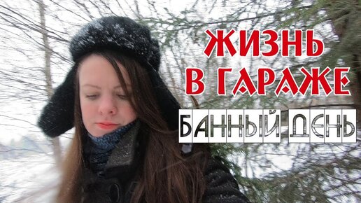 ЖИЗНЬ В ГАРАЖЕ | Банный день