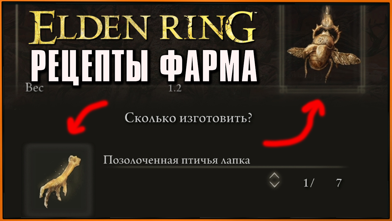 Как фармить БОЛЬШЕ рун | Золотой Скарабей | Позолоченная Птичья Лапка  Рецепт | Elden Ring Farm