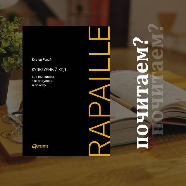 Клотер Рапай, книга "Культурный код. Как мы живем, что покупаем и почему"