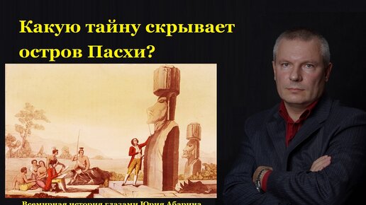 Какую тайну скрывает остров Пасхи?